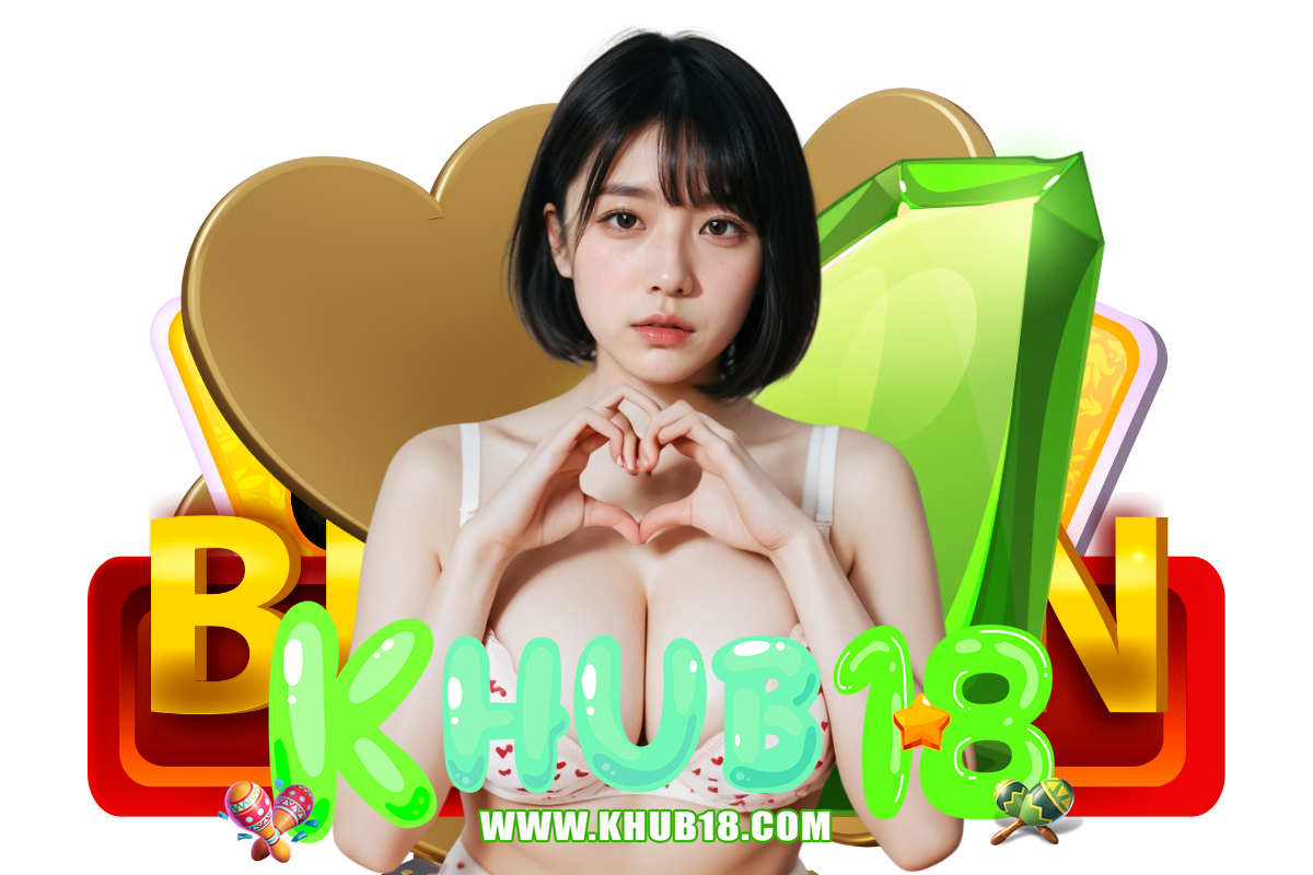khub18 สมัคร