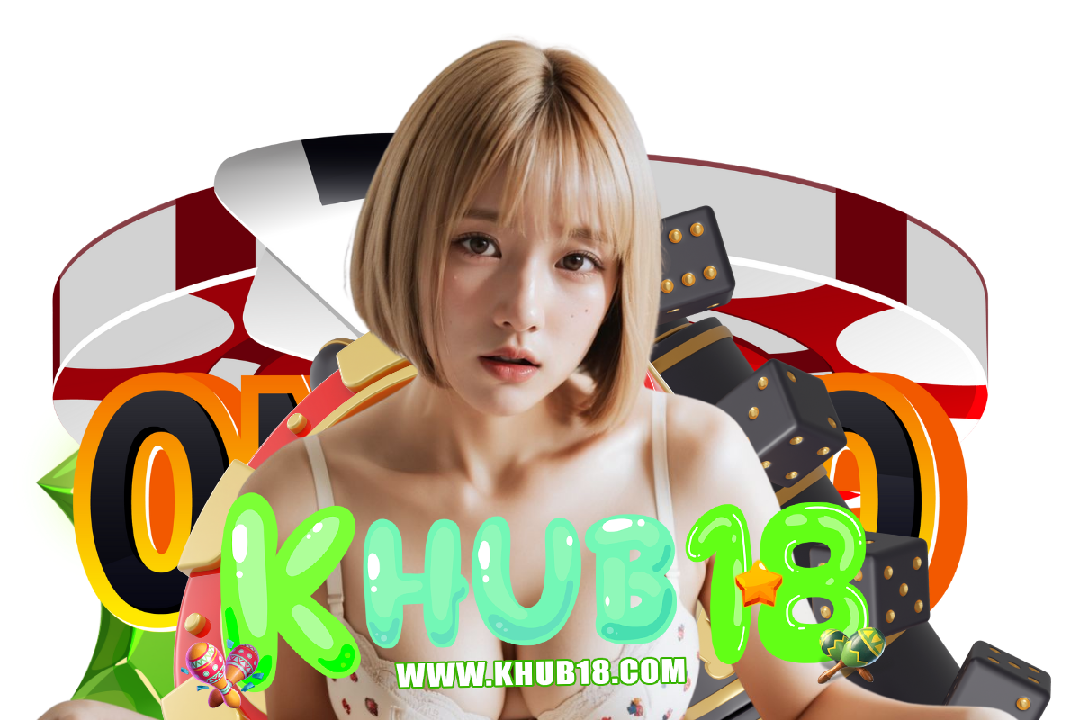 khub18 แจกเครดิตฟรี
